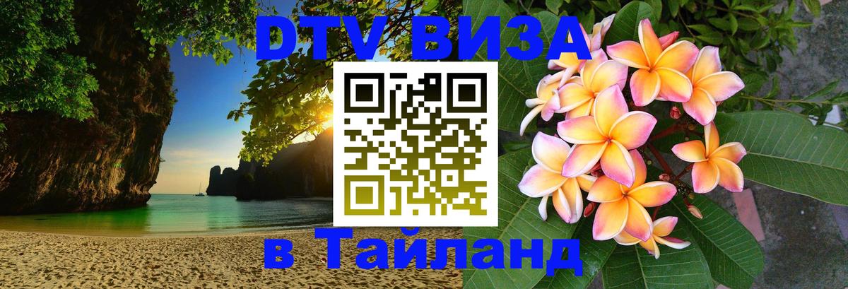 DTV виза Тайланд 
