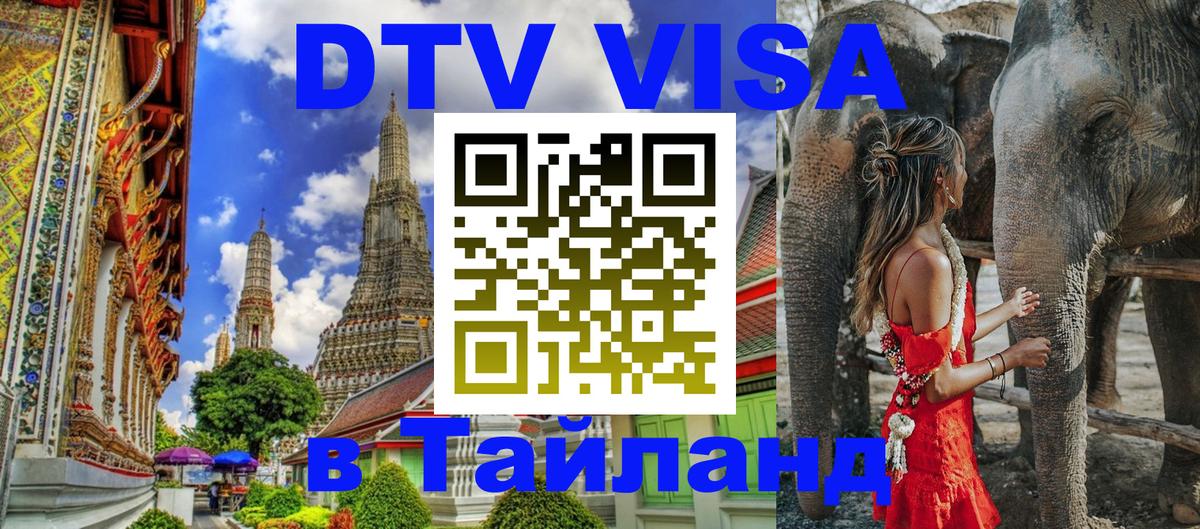 ДТВ VISA Тайланд для фрилансеров 