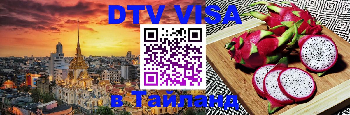 Цены на DTV визу в Таиланд — пакеты услуг, достаточно даже паспорта - Шахты 