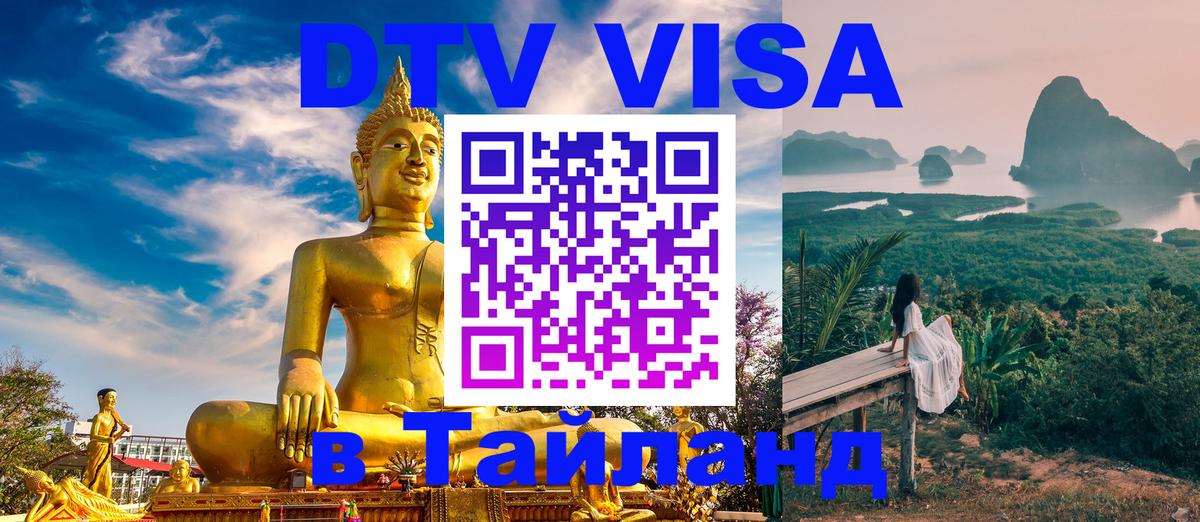 Цены на DTV визу в Таиланд — пакеты услуг, достаточно даже паспорта - Шахты  03.10.2025 